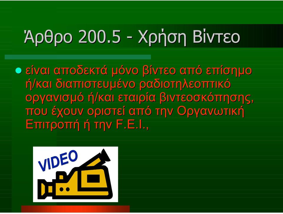 επίσηµο ή/και διαπιστευµένο ραδιοτηλεοπτικό