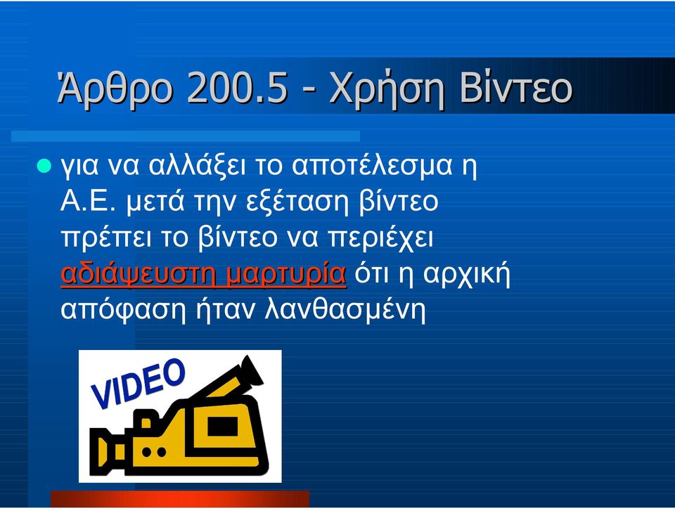 αποτέλεσµα η Α.Ε.
