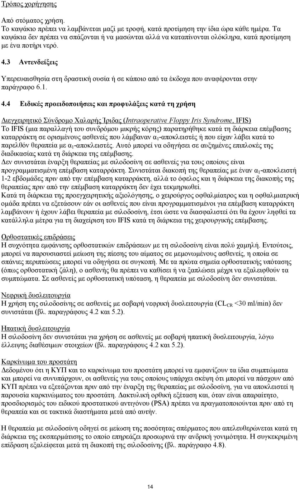 3 Αντενδείξεις Υπερευαισθησία στη δραστική ουσία ή σε κάποιο από τα έκδοχα που αναφέρονται στην παράγραφο 6.1. 4.