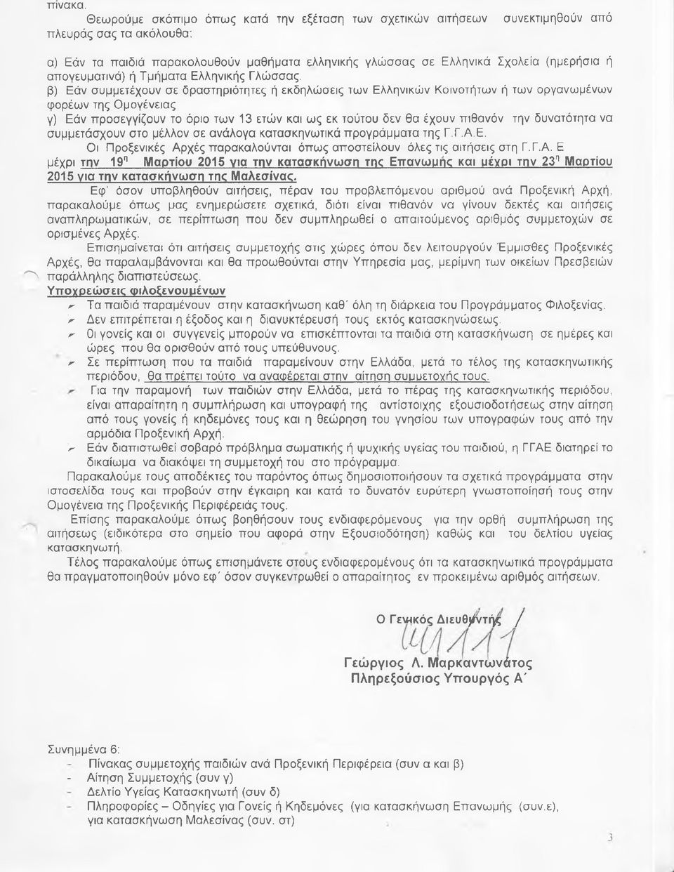 απογευματινά) ή Τμήματα Ελληνικής Γλώσσας.