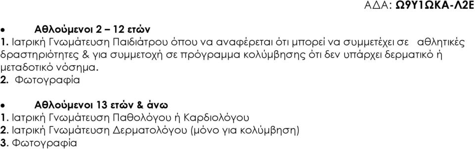 δραστηριότητες & για συµµετοχή σε πρόγραµµα κολύµβησης ότι δεν υπάρχει δερµατικό ή