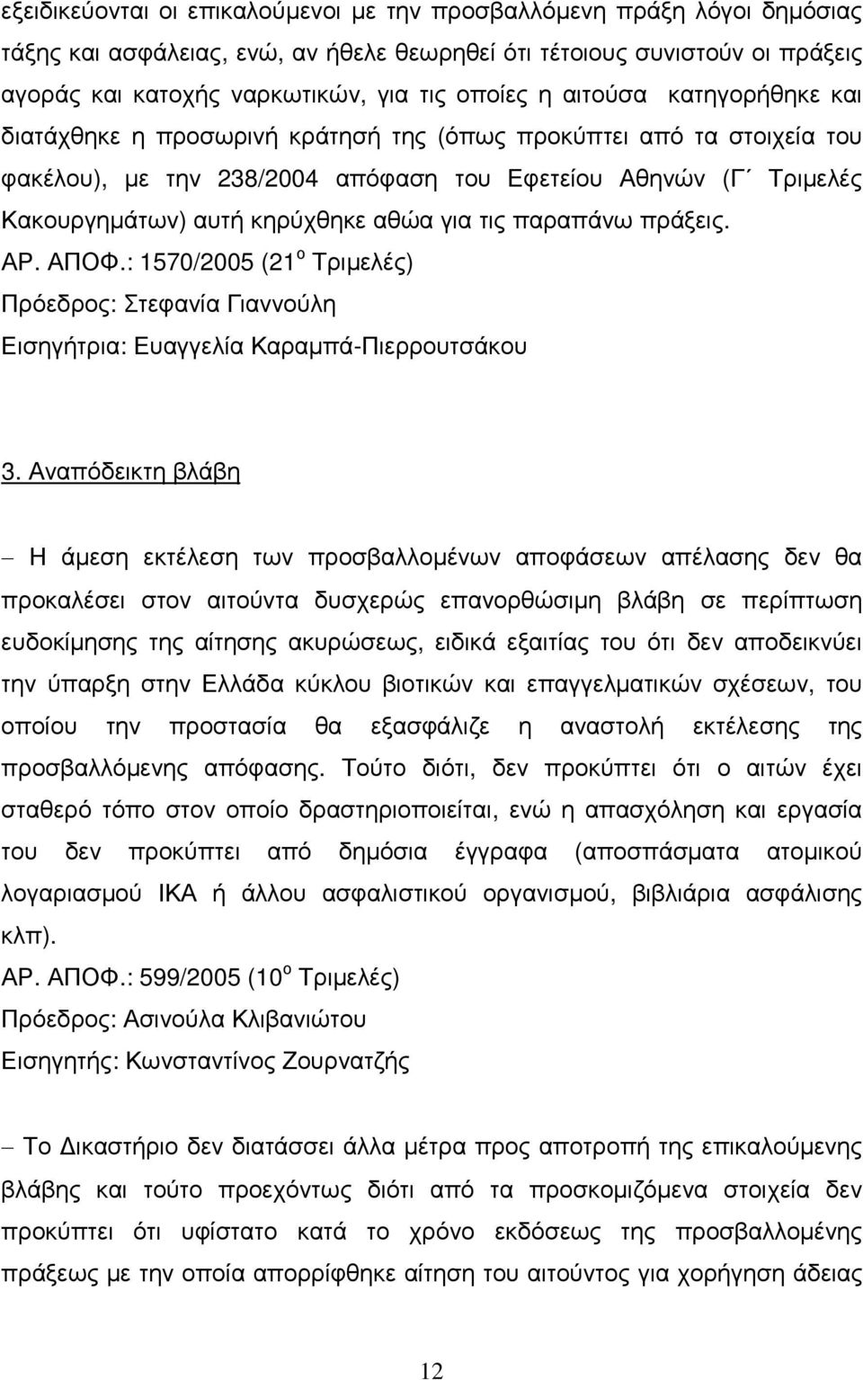 για τις παραπάνω πράξεις. ΑΡ. ΑΠΟΦ.: 1570/2005 (21 ο Τριµελές) Πρόεδρος: Στεφανία Γιαννούλη Εισηγήτρια: Ευαγγελία Καραµπά-Πιερρουτσάκου 3.