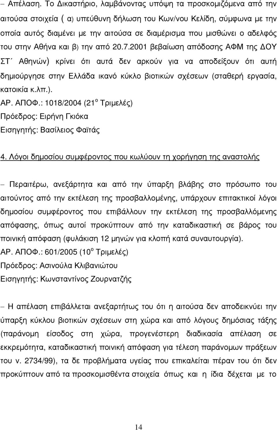 αδελφός του στην Αθήνα και β) την από 20.7.