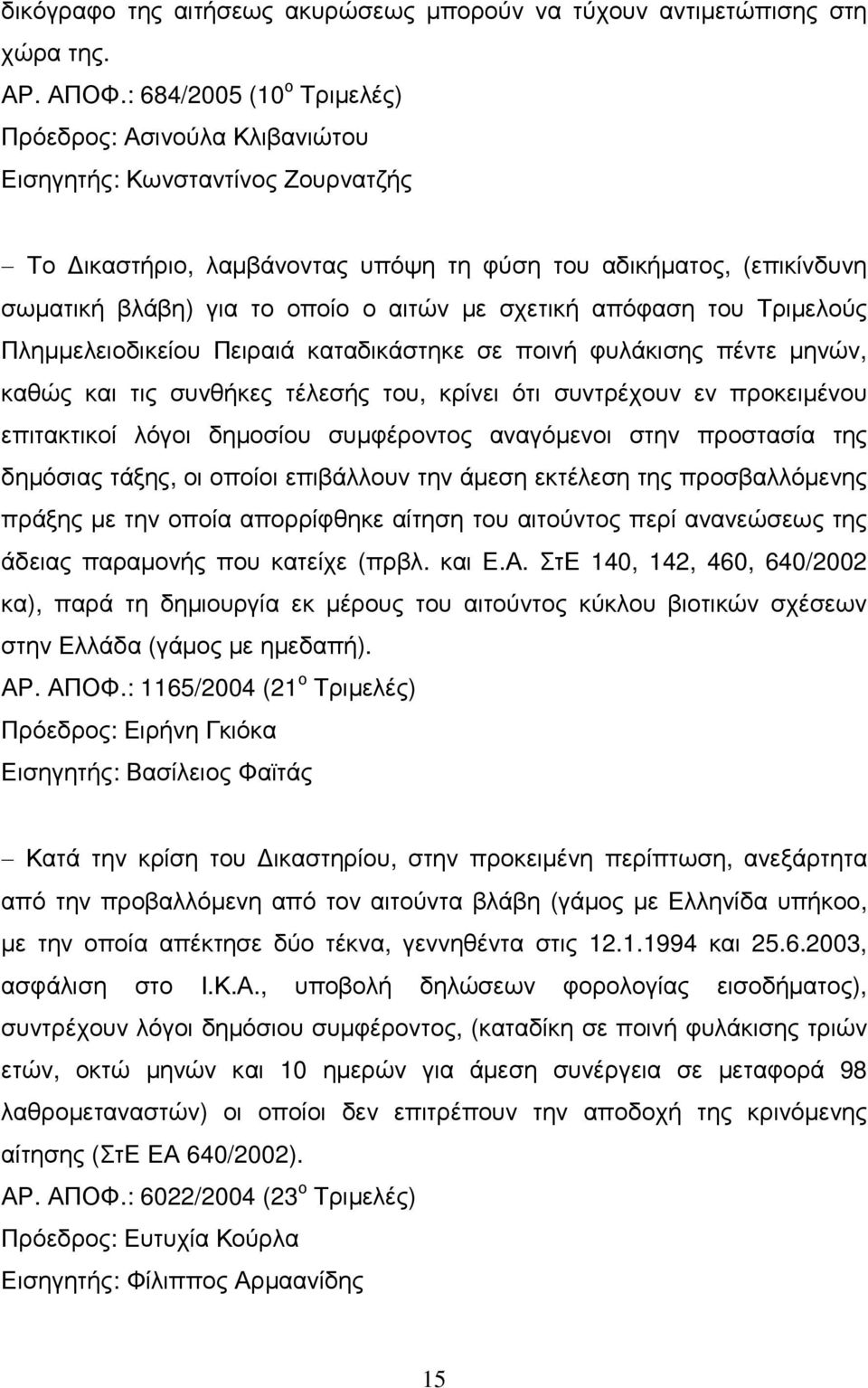 µε σχετική απόφαση του Τριµελούς Πληµµελειοδικείου Πειραιά καταδικάστηκε σε ποινή φυλάκισης πέντε µηνών, καθώς και τις συνθήκες τέλεσής του, κρίνει ότι συντρέχουν εν προκειµένου επιτακτικοί λόγοι