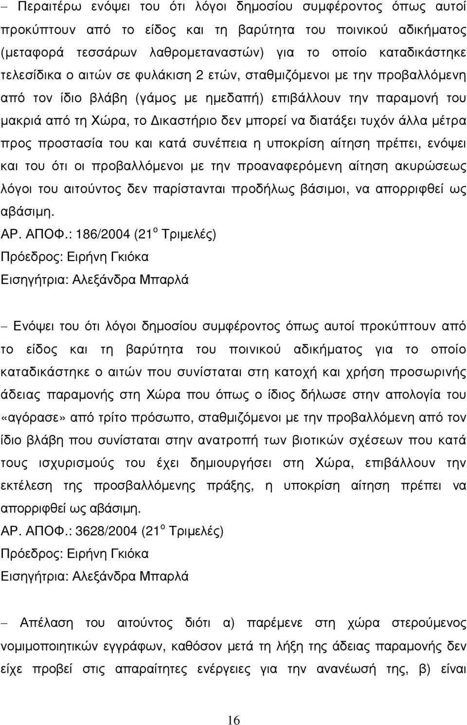 τυχόν άλλα µέτρα προς προστασία του και κατά συνέπεια η υποκρίση αίτηση πρέπει, ενόψει και του ότι οι προβαλλόµενοι µε την προαναφερόµενη αίτηση ακυρώσεως λόγοι του αιτούντος δεν παρίστανται προδήλως