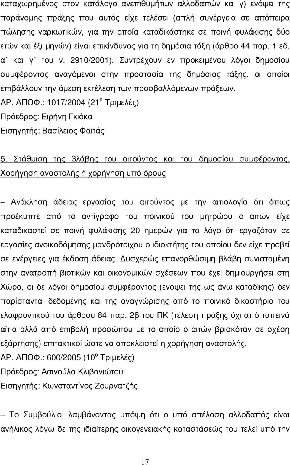Συντρέχουν εν προκειµένου λόγοι δηµοσίου συµφέροντος αναγόµενοι στην προστασία της δηµόσιας τάξης, οι οποίοι επιβάλλουν την άµεση εκτέλεση των προσβαλλόµενων πράξεων. ΑΡ. ΑΠΟΦ.