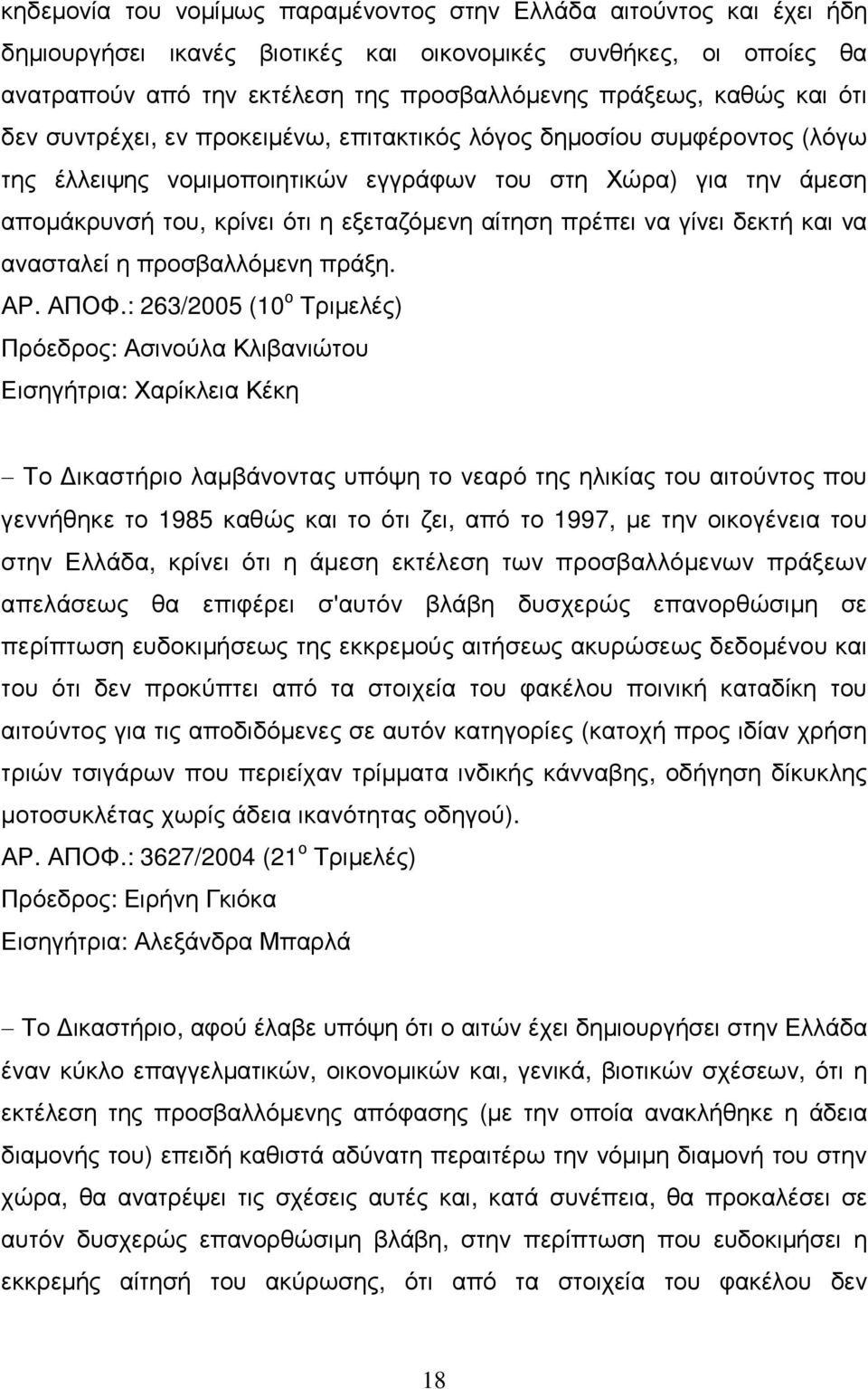 πρέπει να γίνει δεκτή και να ανασταλεί η προσβαλλόµενη πράξη. ΑΡ. ΑΠΟΦ.