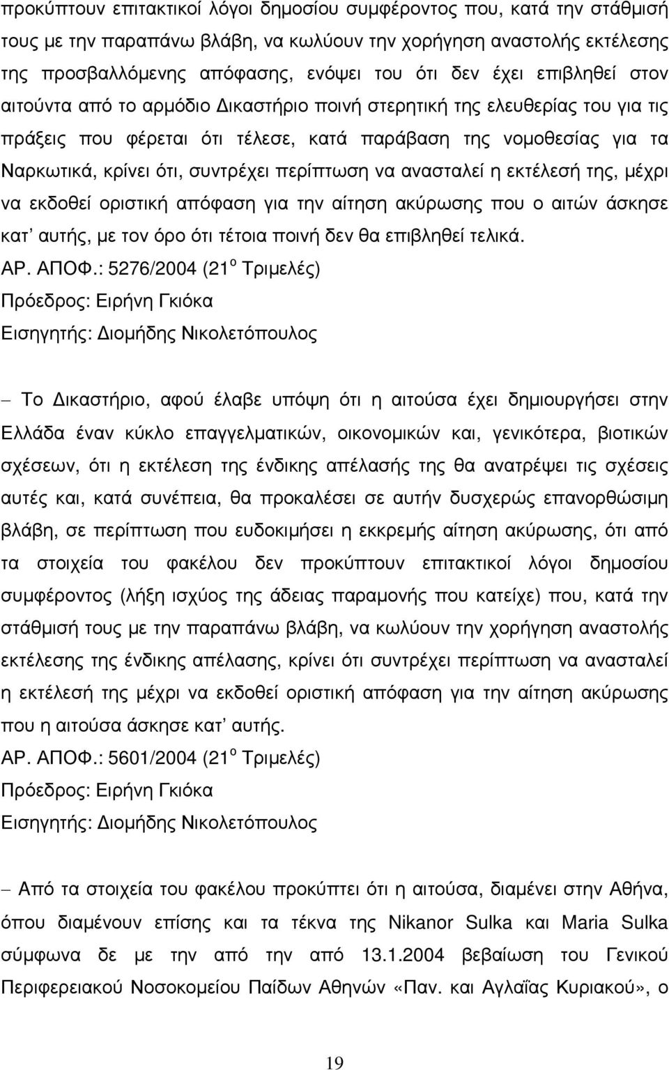 περίπτωση να ανασταλεί η εκτέλεσή της, µέχρι να εκδοθεί οριστική απόφαση για την αίτηση ακύρωσης που ο αιτών άσκησε κατ αυτής, µε τον όρο ότι τέτοια ποινή δεν θα επιβληθεί τελικά. ΑΡ. ΑΠΟΦ.