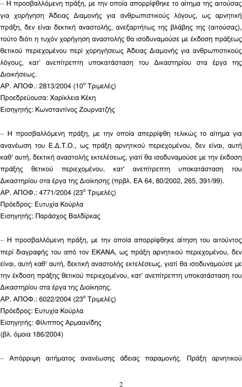 του ικαστηρίου στα έργα της ιοικήσεως. ΑΡ. ΑΠΟΦ.