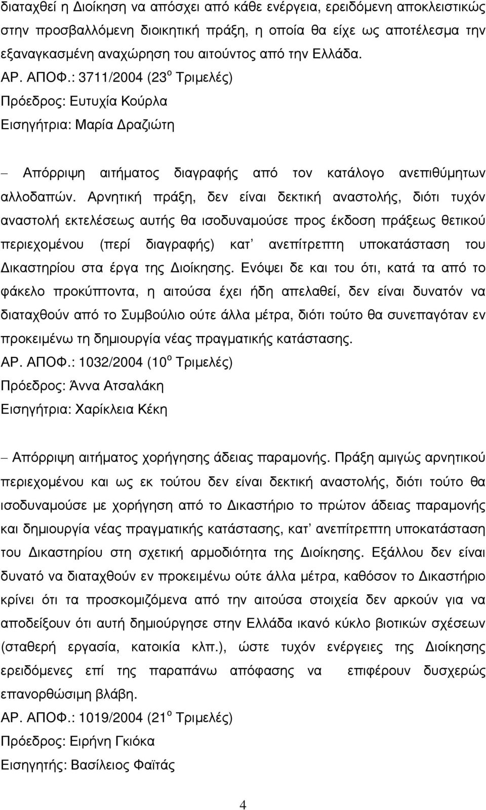 Αρνητική πράξη, δεν είναι δεκτική αναστολής, διότι τυχόν αναστολή εκτελέσεως αυτής θα ισοδυναµούσε προς έκδοση πράξεως θετικού περιεχοµένου (περί διαγραφής) κατ ανεπίτρεπτη υποκατάσταση του