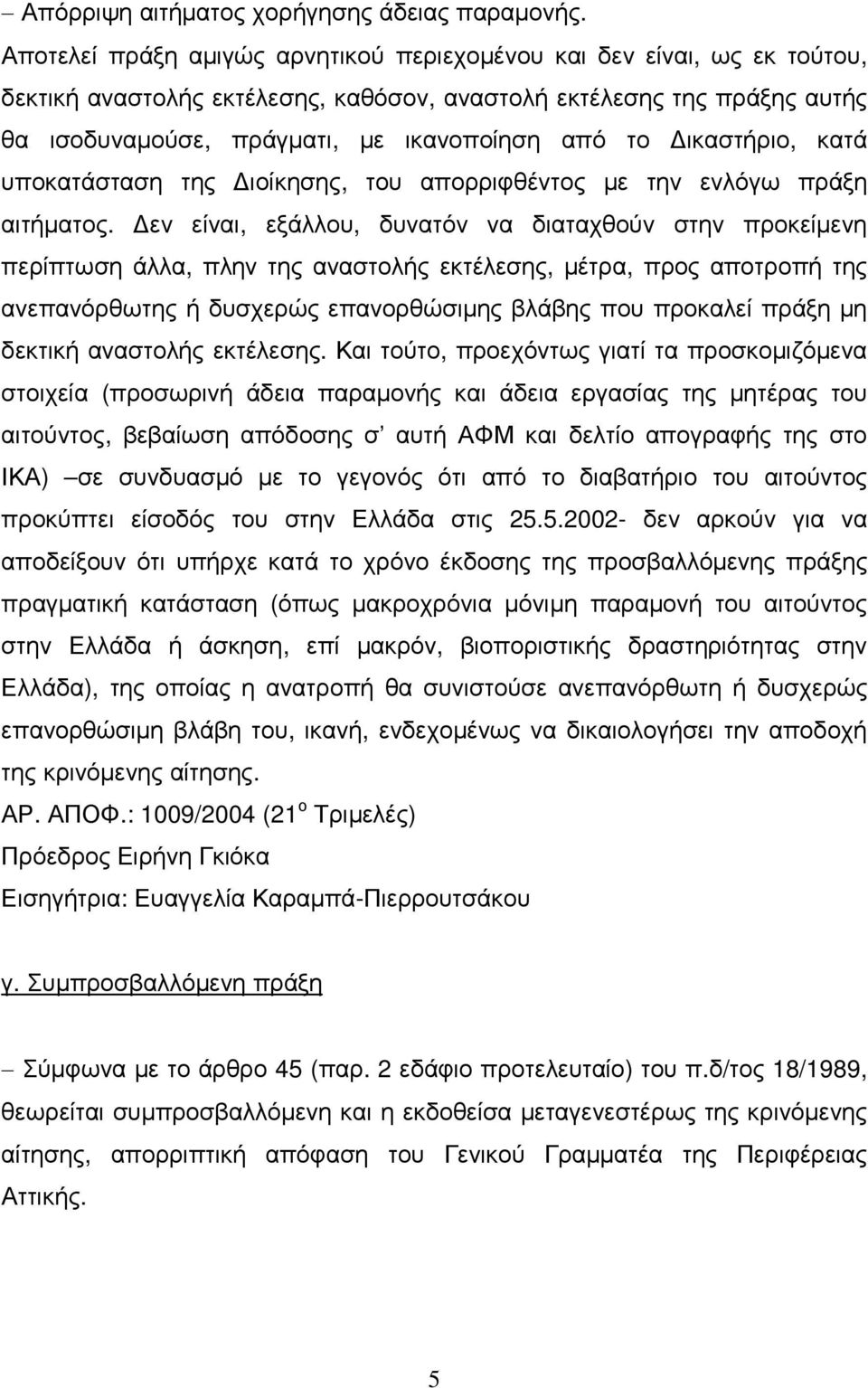 ικαστήριο, κατά υποκατάσταση της ιοίκησης, του απορριφθέντος µε την ενλόγω πράξη αιτήµατος.