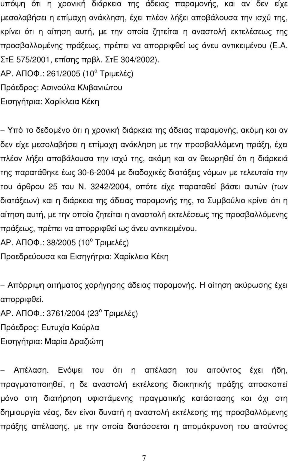 : 261/2005 (10 ο Τριµελές) Πρόεδρος: Ασινούλα Κλιβανιώτου Εισηγήτρια: Χαρίκλεια Κέκη Υπό το δεδοµένο ότι η χρονική διάρκεια της άδειας παραµονής, ακόµη και αν δεν είχε µεσολαβήσει η επίµαχη ανάκληση