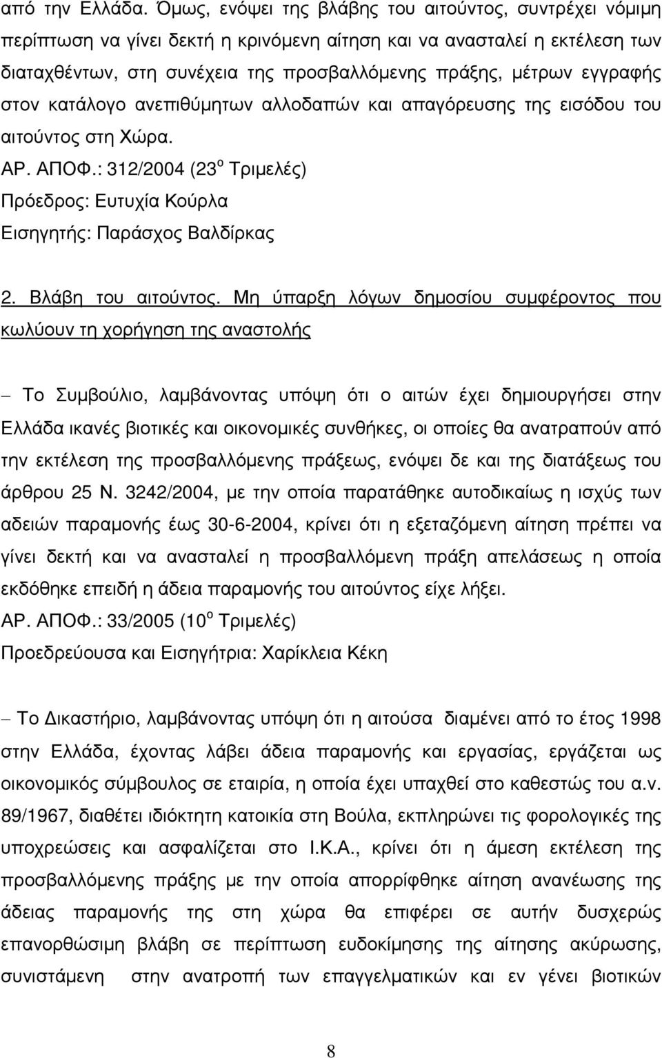 εγγραφής στον κατάλογο ανεπιθύµητων αλλοδαπών και απαγόρευσης της εισόδου του αιτούντος στη Χώρα. ΑΡ. ΑΠΟΦ.: 312/2004 (23 ο Τριµελές) Εισηγητής: Παράσχος Βαλδίρκας 2. Βλάβη του αιτούντος.
