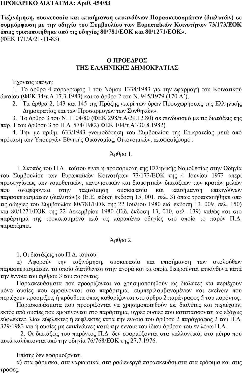 80/781/ΕΟΚ και 80/1271/ΕΟΚ». (ΦΕΚ 171/Α/21-11-83) Ο ΠΡΟΕ ΡΟΣ ΤΗΣ ΕΛΛΗΝΙΚΗΣ ΗΜΟΚΡΑΤΙΑΣ Έχοντας υπόψη: 1. Το άρθρο 4 παράγραφος 1 του Νόµου 1338/1983 για την εφαρµογή του Κοινοτικού δικαίου (ΦΕΚ 34/τ.