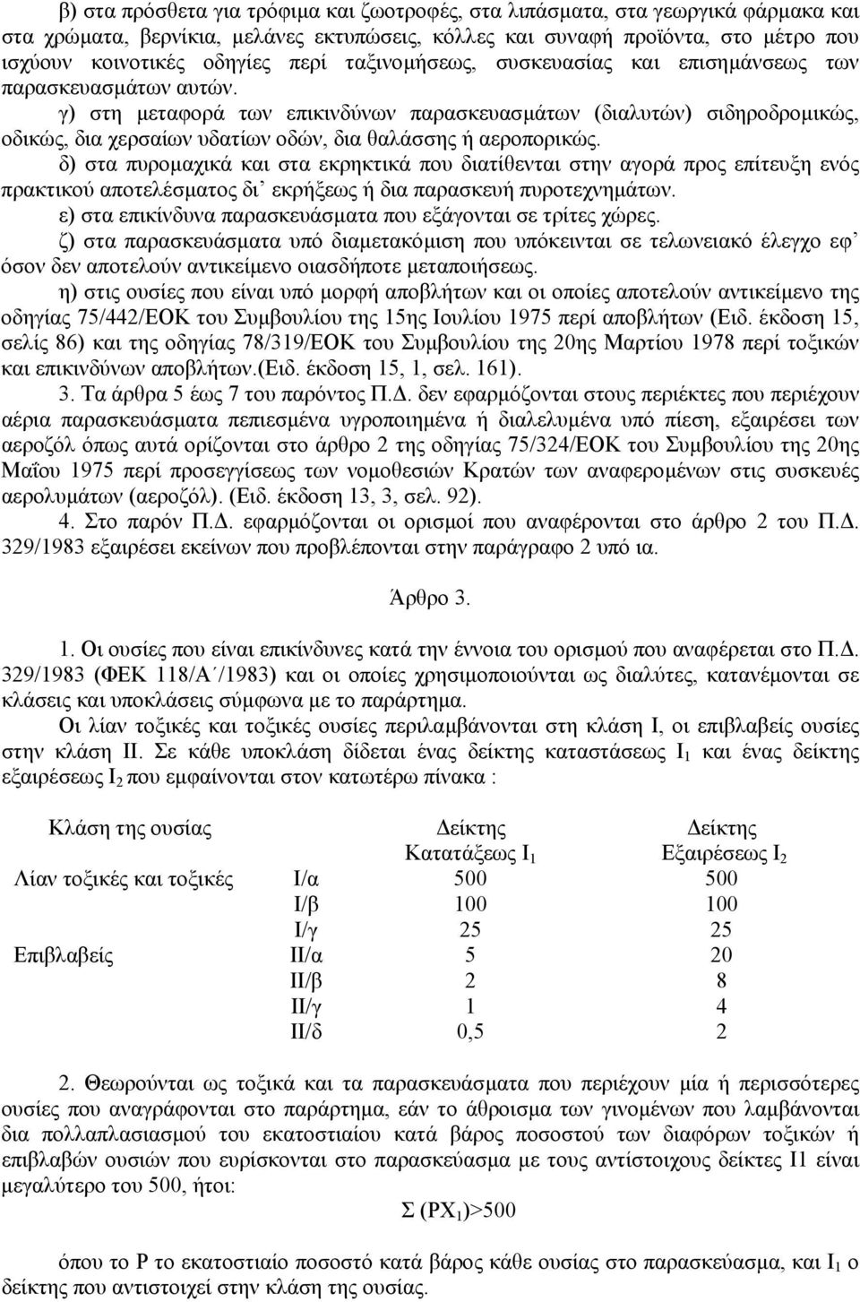 γ) στη µεταφορά των επικινδύνων παρασκευασµάτων (διαλυτών) σιδηροδροµικώς, οδικώς, δια χερσαίων υδατίων οδών, δια θαλάσσης ή αεροπορικώς.