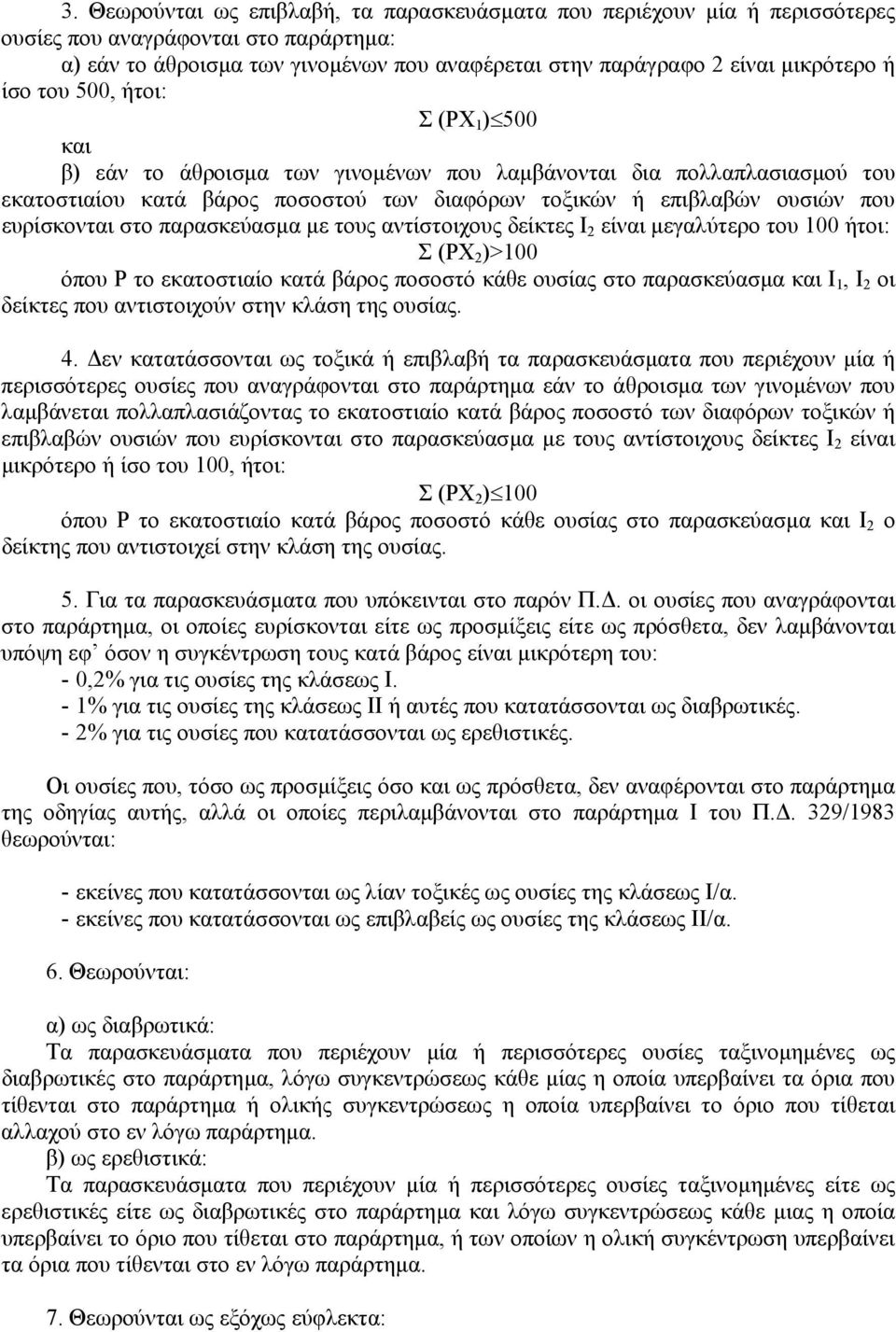 στο παρασκεύασµα µε τους αντίστοιχους δείκτες Ι 2 είναι µεγαλύτερο του 100 ήτοι: Σ (ΡΧ 2 )>100 όπου Ρ το εκατοστιαίο κατά βάρος ποσοστό κάθε ουσίας στο παρασκεύασµα και Ι 1, Ι 2 οι δείκτες που