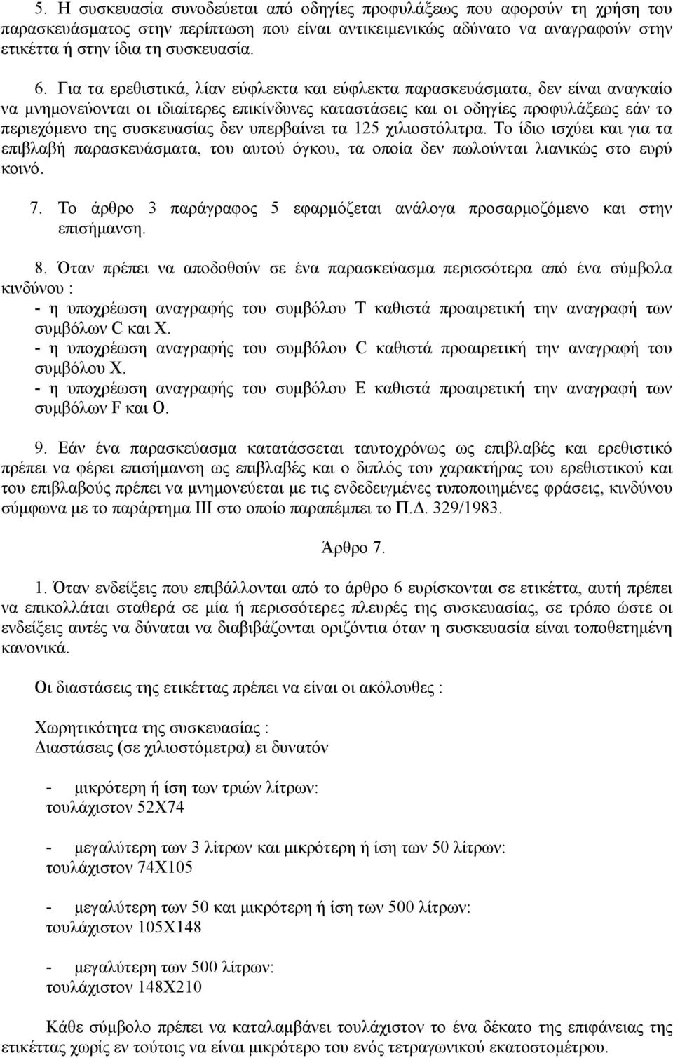 δεν υπερβαίνει τα 125 χιλιοστόλιτρα. Το ίδιο ισχύει και για τα επιβλαβή παρασκευάσµατα, του αυτού όγκου, τα οποία δεν πωλούνται λιανικώς στο ευρύ κοινό. 7.