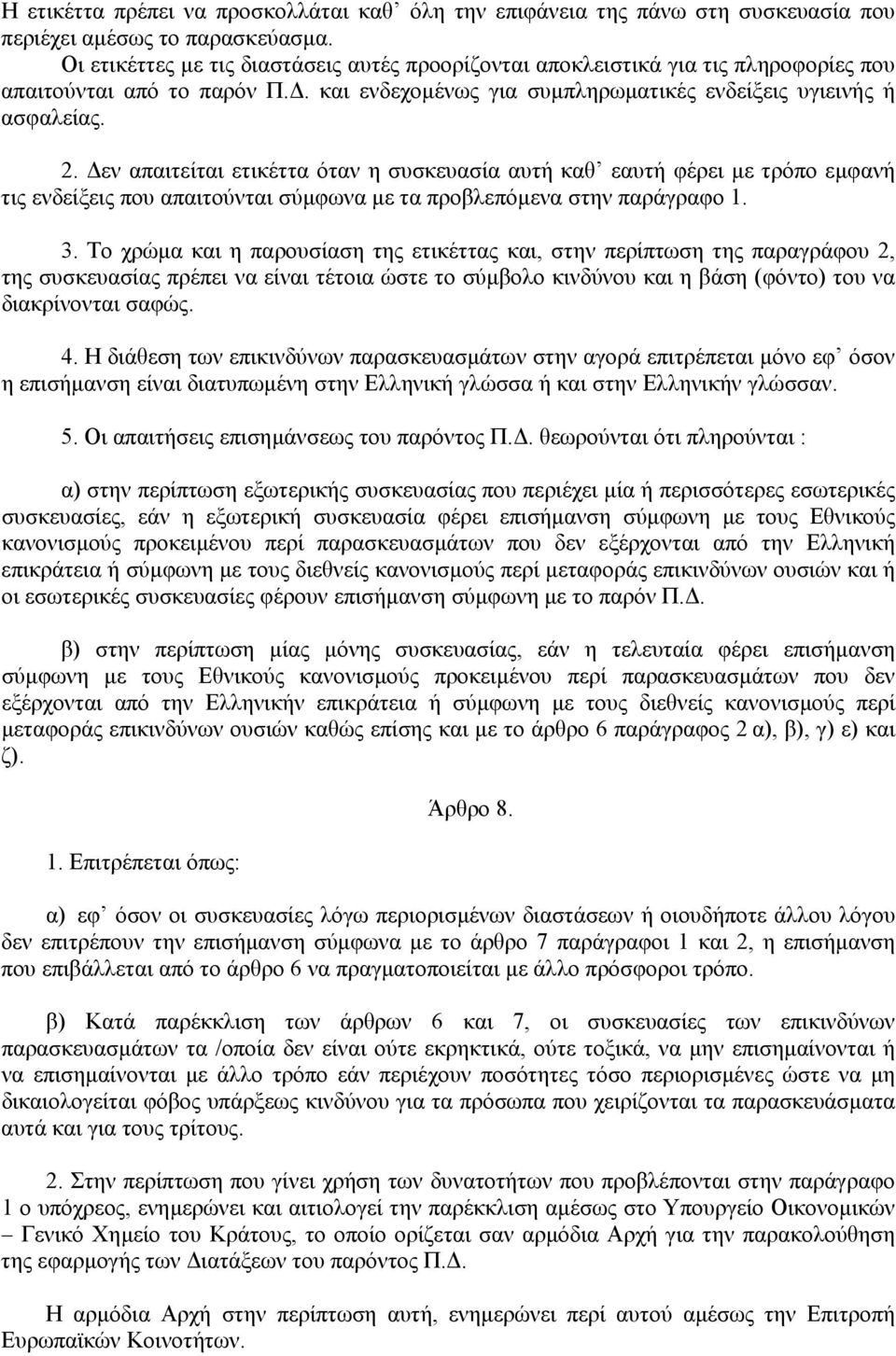 εν απαιτείται ετικέττα όταν η συσκευασία αυτή καθ εαυτή φέρει µε τρόπο εµφανή τις ενδείξεις που απαιτούνται σύµφωνα µε τα προβλεπόµενα στην παράγραφο 1. 3.