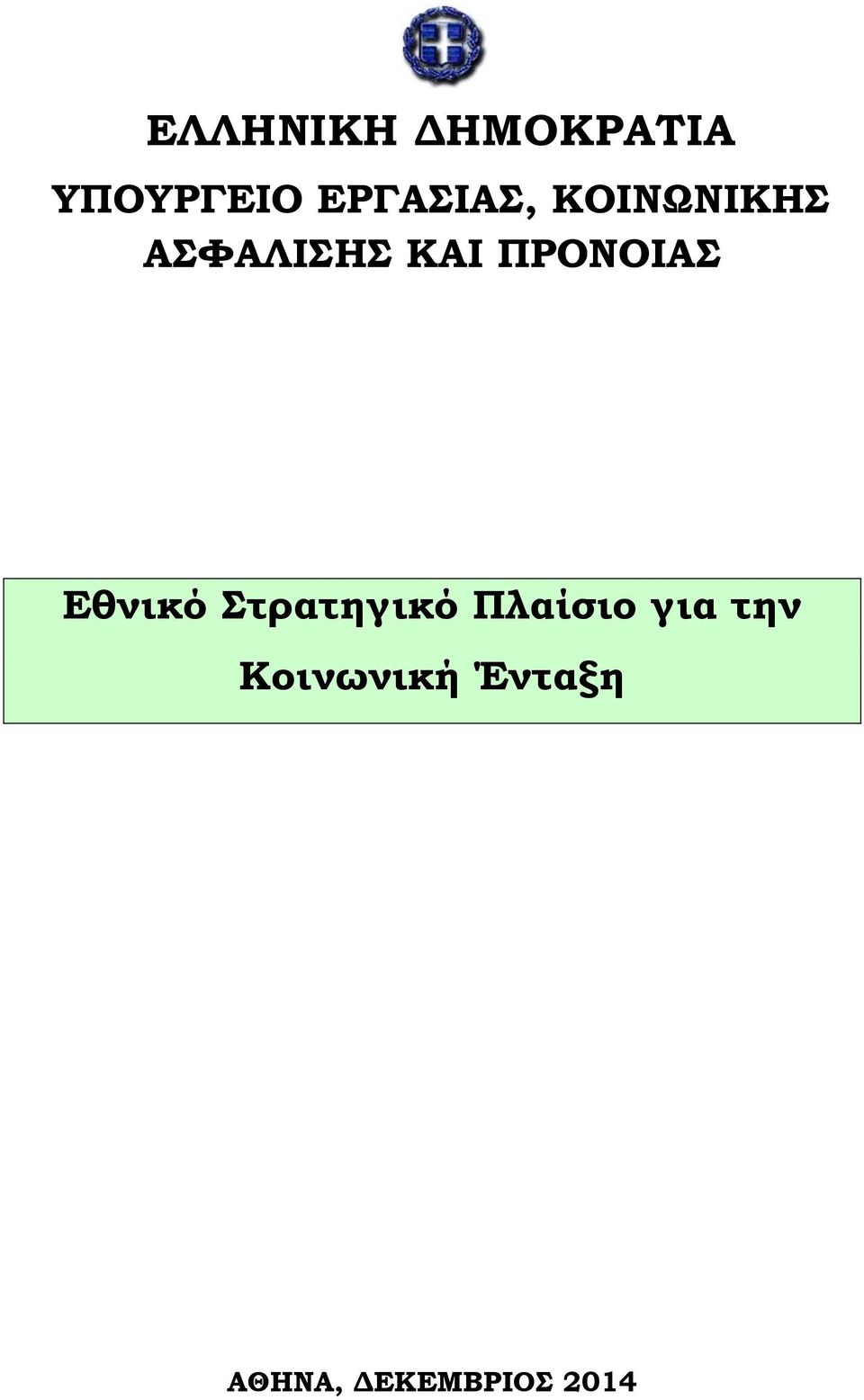 ΠΡΟΝΟΙΑΣ Εθνικό Στρατηγικό Πλαίσιο