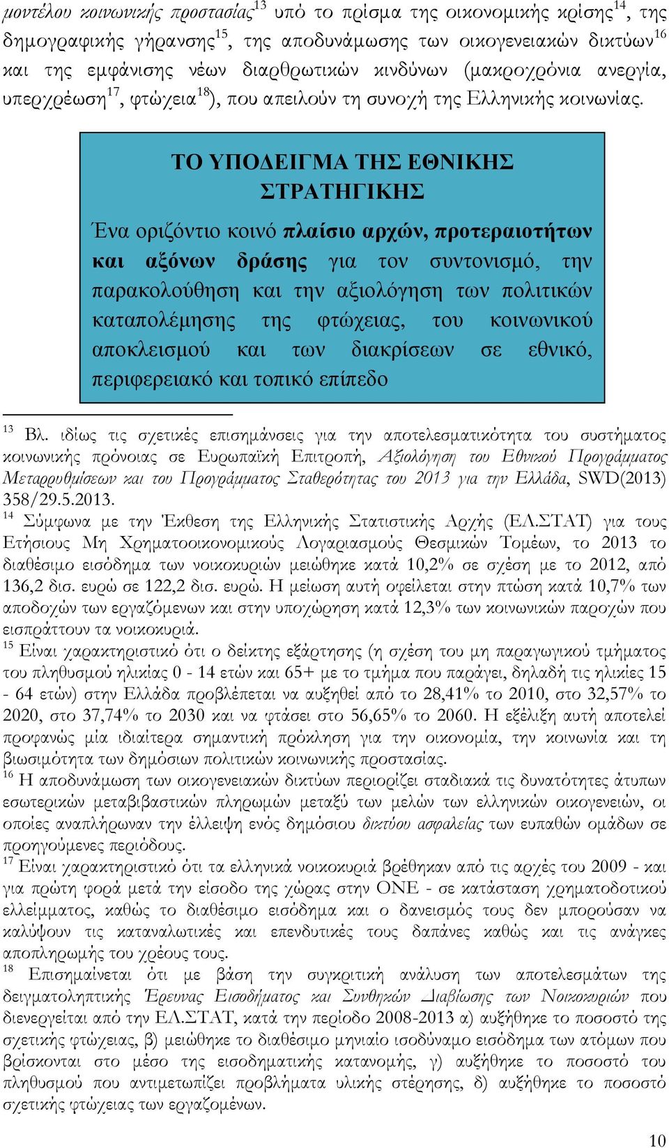 ΤΟ ΥΠΟΔΕΙΓΜΑ ΤΗΣ ΕΘΝΙΚΗΣ ΣΤΡΑΤΗΓΙΚΗΣ Ένα οριζόντιο κοινό πλαίσιο αρχών, προτεραιοτήτων και αξόνων δράσης για τον συντονισμό, την παρακολούθηση και την αξιολόγηση των πολιτικών καταπολέμησης της