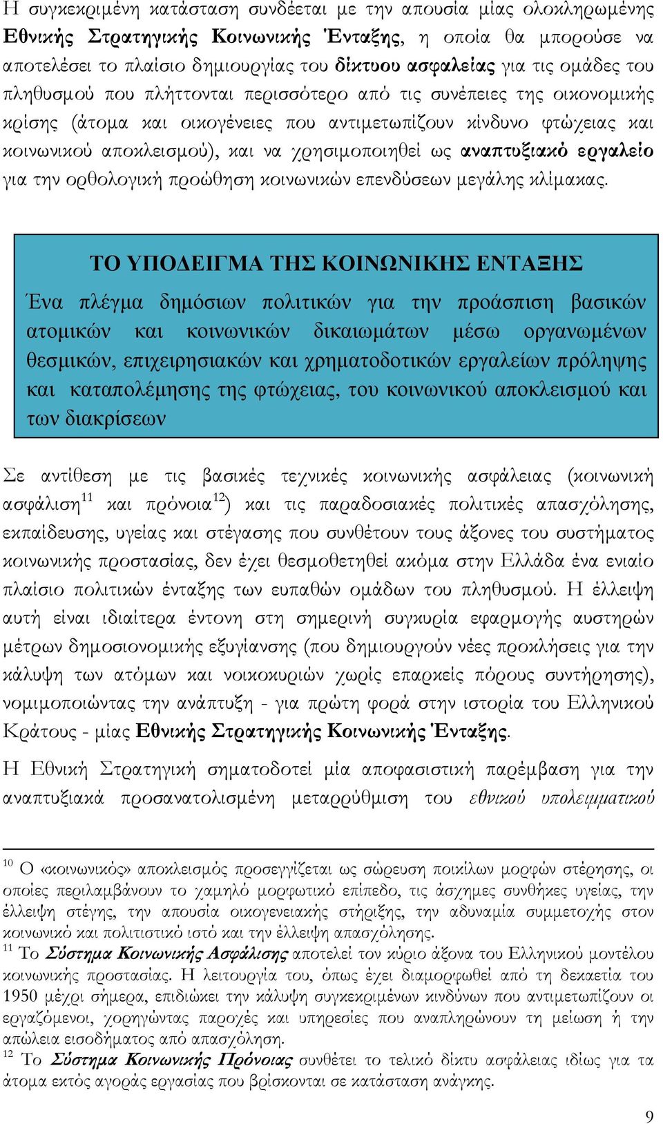 ως αναπτυξιακό εργαλείο για την ορθολογική προώθηση κοινωνικών επενδύσεων μεγάλης κλίμακας.