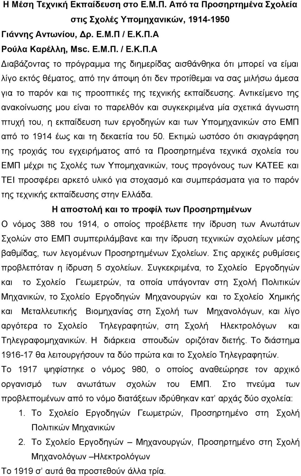 οσηρτημένα Σχολεία στις Σχολές Υπομηχανικών, 1914-1950 Γιάννης Αντωνίου, Δρ. Ε.Μ.Π 