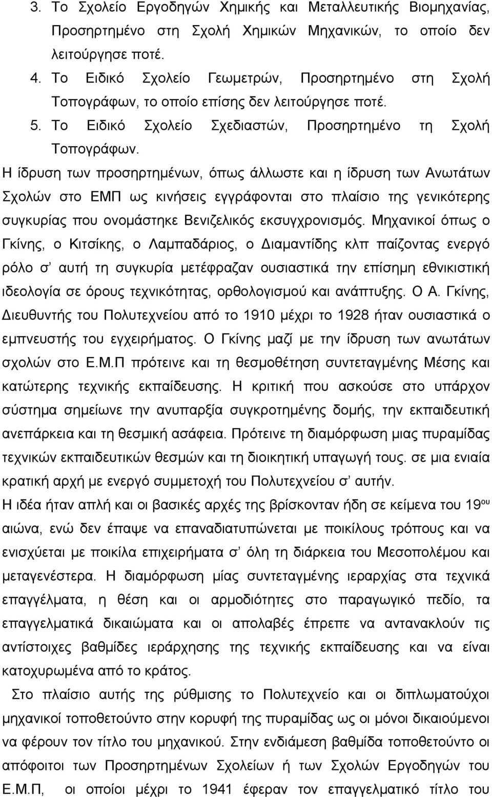 Η ίδρυση των προσηρτημένων, όπως άλλωστε και η ίδρυση των Ανωτάτων Σχολών στο ΕΜΠ ως κινήσεις εγγράφονται στο πλαίσιο της γενικότερης συγκυρίας που ονομάστηκε Βενιζελικός εκσυγχρονισμός.