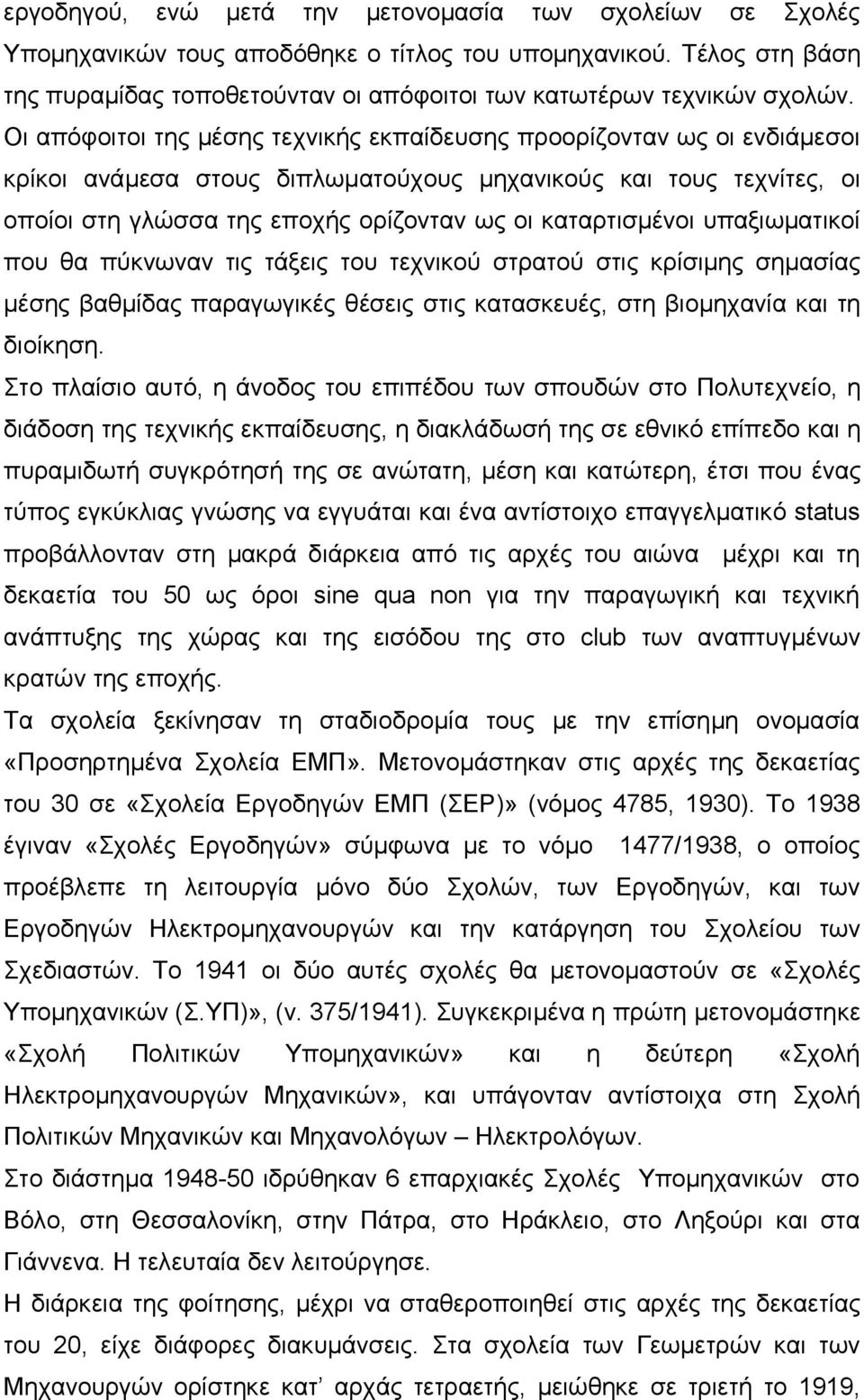 καταρτισμένοι υπαξιωματικοί που θα πύκνωναν τις τάξεις του τεχνικού στρατού στις κρίσιμης σημασίας μέσης βαθμίδας παραγωγικές θέσεις στις κατασκευές, στη βιομηχανία και τη διοίκηση.