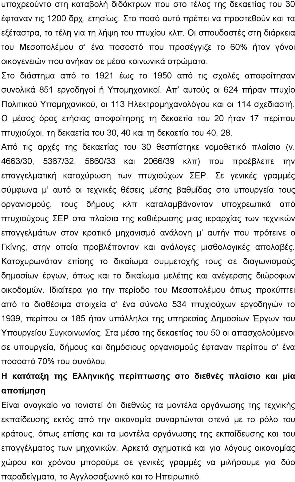 Στο διάστημα από το 1921 έως το 1950 από τις σχολές αποφοίτησαν συνολικά 851 εργοδηγοί ή Υπομηχανικοί.