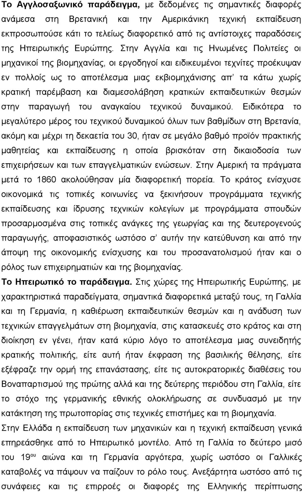 Στην Αγγλία και τις Ηνωμένες Πολιτείες οι μηχανικοί της βιομηχανίας, οι εργοδηγοί και ειδικευμένοι τεχνίτες προέκυψαν εν πολλοίς ως το αποτέλεσμα μιας εκβιομηχάνισης απ τα κάτω χωρίς κρατική