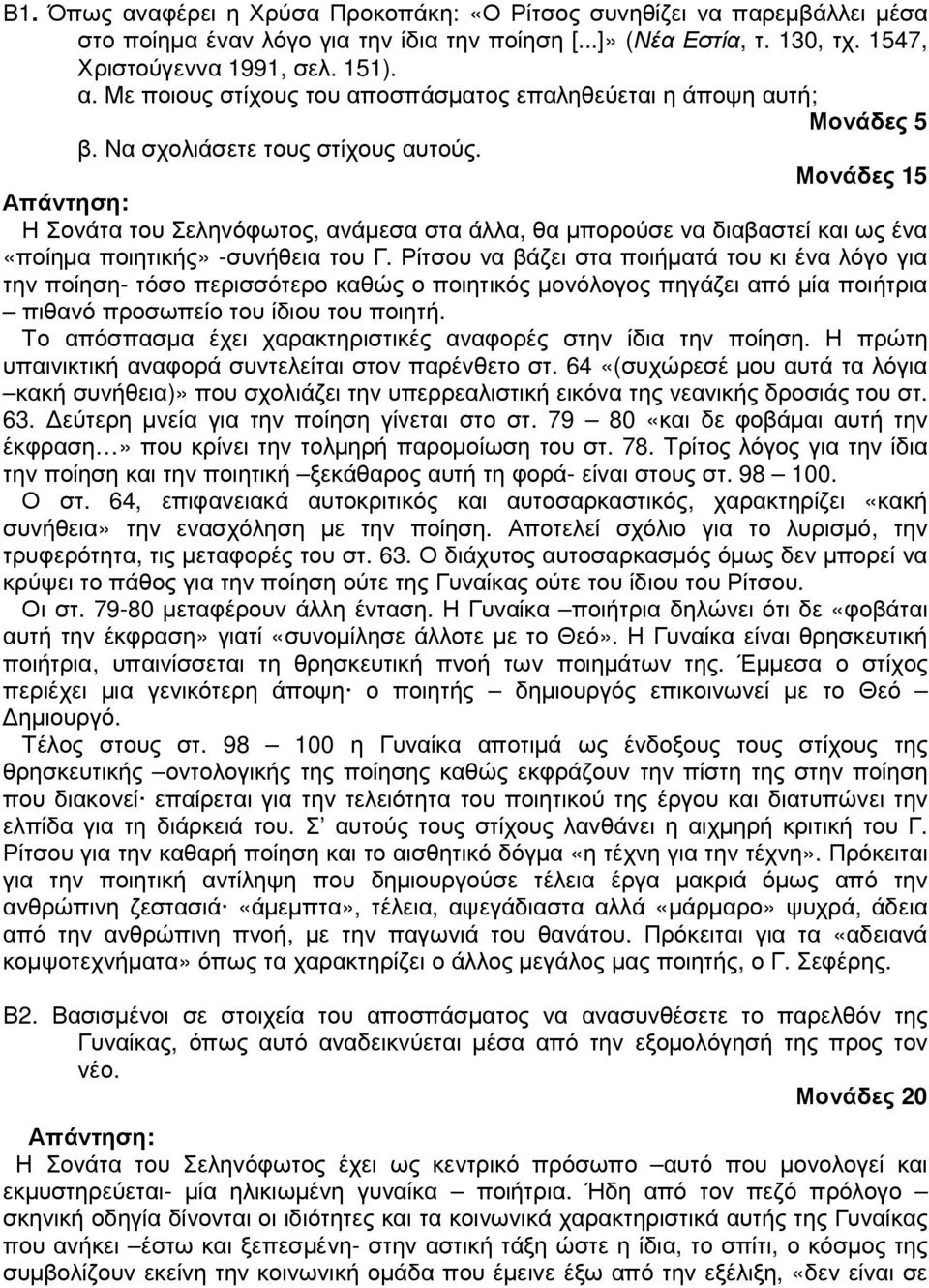 Ρίτσου να βάζει στα ποιήµατά του κι ένα λόγο για την ποίηση- τόσο περισσότερο καθώς ο ποιητικός µονόλογος πηγάζει από µία ποιήτρια πιθανό προσωπείο του ίδιου του ποιητή.