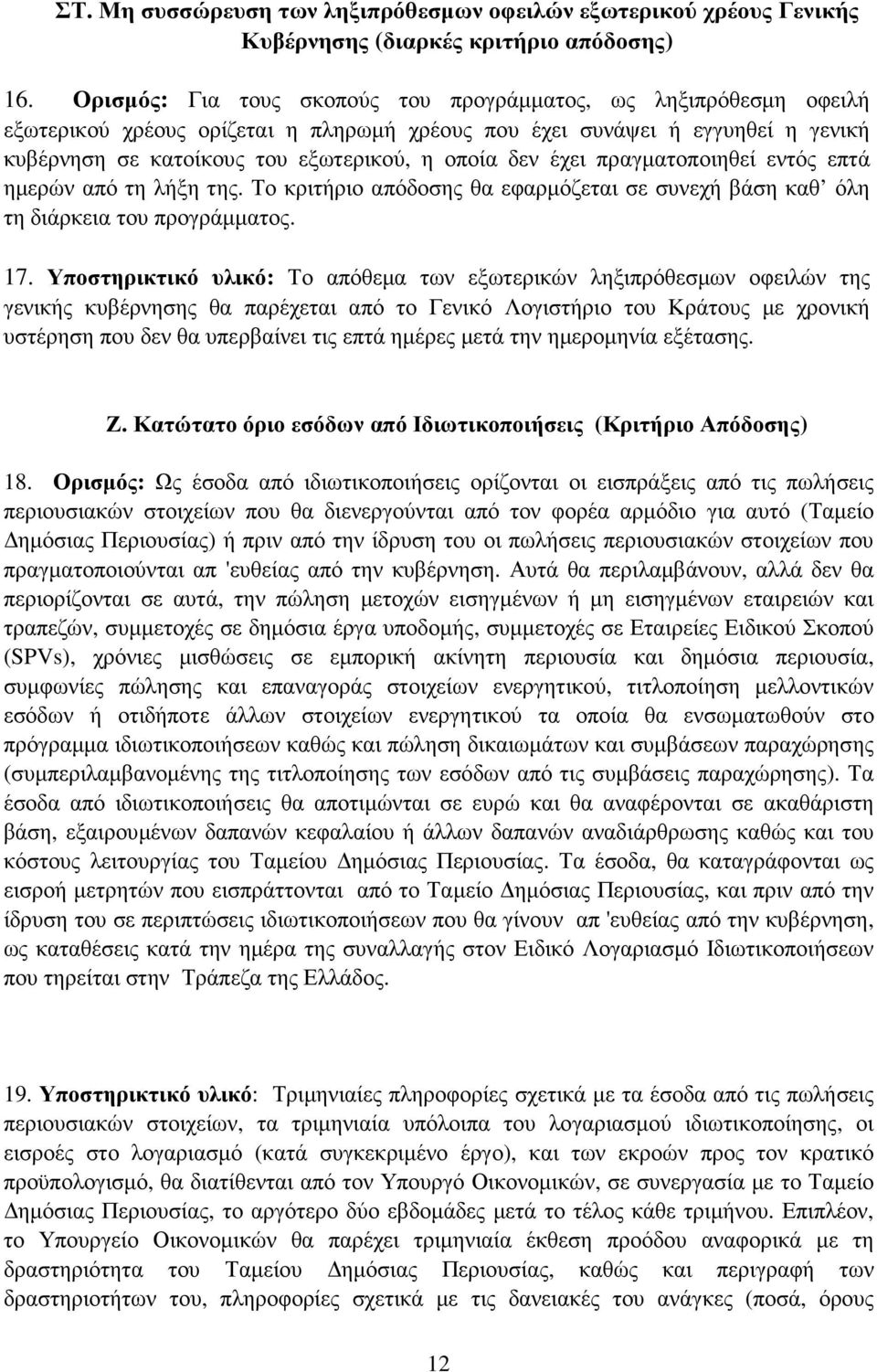 έχει πραγµατοποιηθεί εντός επτά ηµερών από τη λήξη της. Το κριτήριο απόδοσης θα εφαρµόζεται σε συνεχή βάση καθ όλη τη διάρκεια του προγράµµατος. 17.