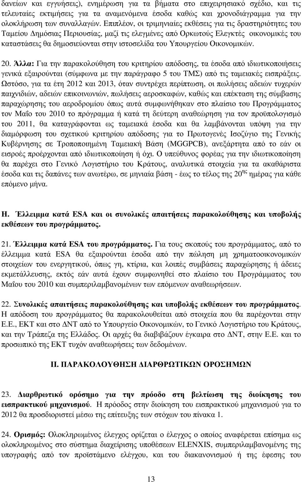 Υπουργείου Οικονοµικών. 20. Άλλα: Για την παρακολούθηση του κριτηρίου απόδοσης, τα έσοδα από ιδιωτικοποιήσεις γενικά εξαιρούνται (σύµφωνα µε την παράγραφο 5 του ΤΜΣ) από τις ταµειακές εισπράξεις.