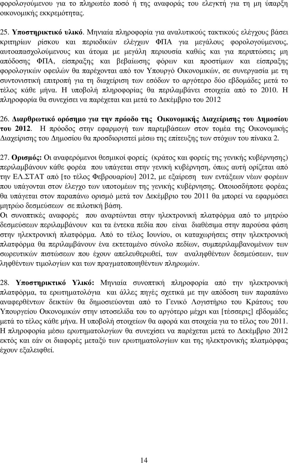 περιπτώσεις µη απόδοσης ΦΠΑ, είσπραξης και βεβαίωσης φόρων και προστίµων και είσπραξης φορολογικών οφειλών θα παρέχονται από τον Υπουργό Οικονοµικών, σε συνεργασία µε τη συντονιστική επιτροπή για τη