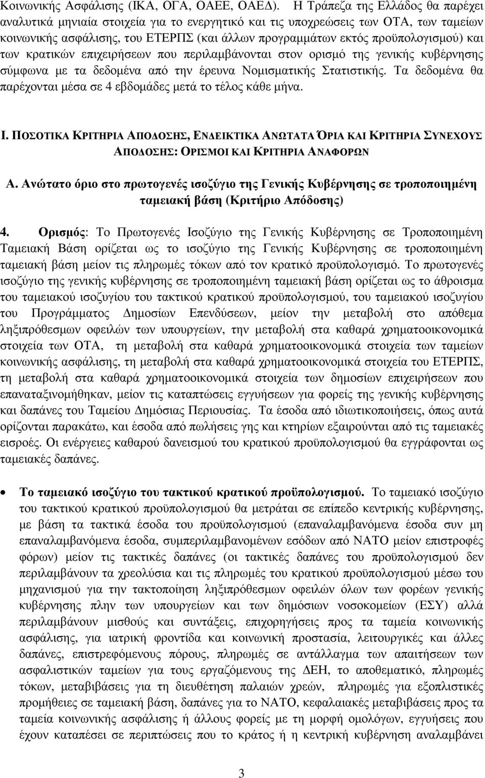 και των κρατικών επιχειρήσεων που περιλαµβάνονται στον ορισµό της γενικής κυβέρνησης σύµφωνα µε τα δεδοµένα από την έρευνα Νοµισµατικής Στατιστικής.