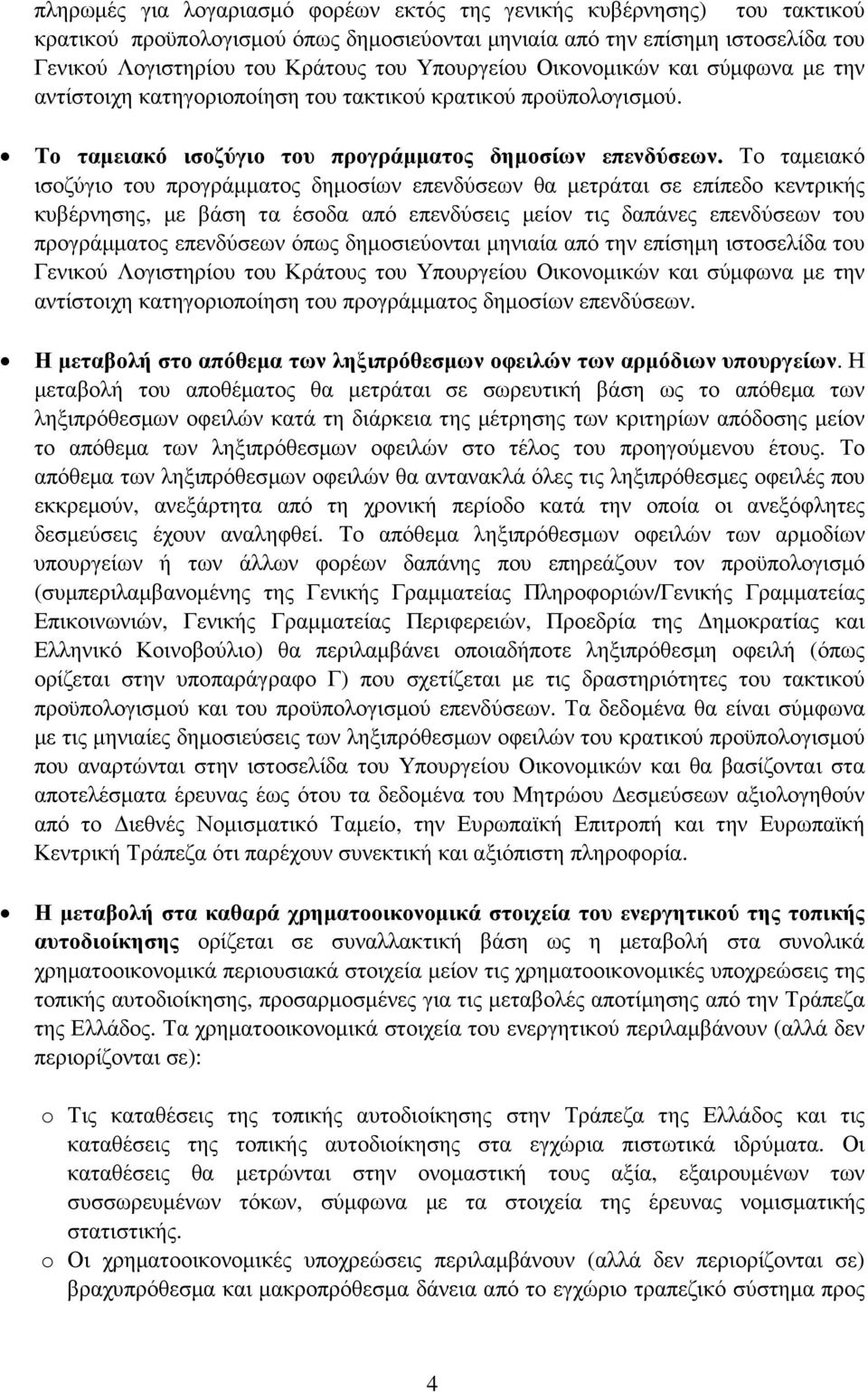 Το ταµειακό ισοζύγιο του προγράµµατος δηµοσίων επενδύσεων θα µετράται σε επίπεδο κεντρικής κυβέρνησης, µε βάση τα έσοδα από επενδύσεις µείον τις δαπάνες επενδύσεων του προγράµµατος επενδύσεων όπως