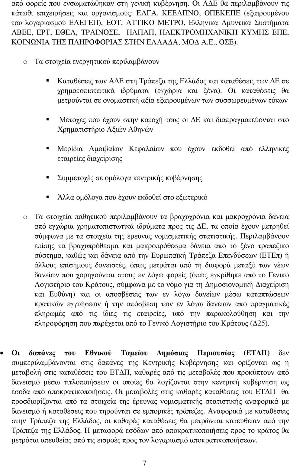 ΤΡΑΙΝΟΣΕ, ΗΛΠΑΠ, ΗΛΕΚΤΡΟΜΗΧΑΝΙΚΗ ΚΥΜΗΣ ΕΠΕ, ΚΟΙΝΩΝΙΑ ΤΗΣ ΠΛΗΡΟΦΟΡΙΑΣ ΣΤΗΝ ΕΛΛΑ Α, ΜΟ Α.Ε., ΟΣΕ).