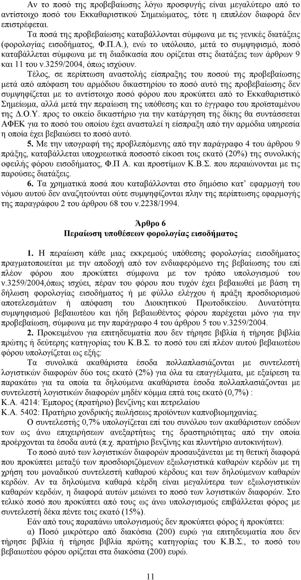 ), ενώ το υπόλοιπο, μετά το συμψηφισμό, ποσό καταβάλλεται σύμφωνα με τη διαδικασία που ορίζεται στις διατάξεις των άρθρων 9 και 11 του ν.3259/2004, όπως ισχύουν.