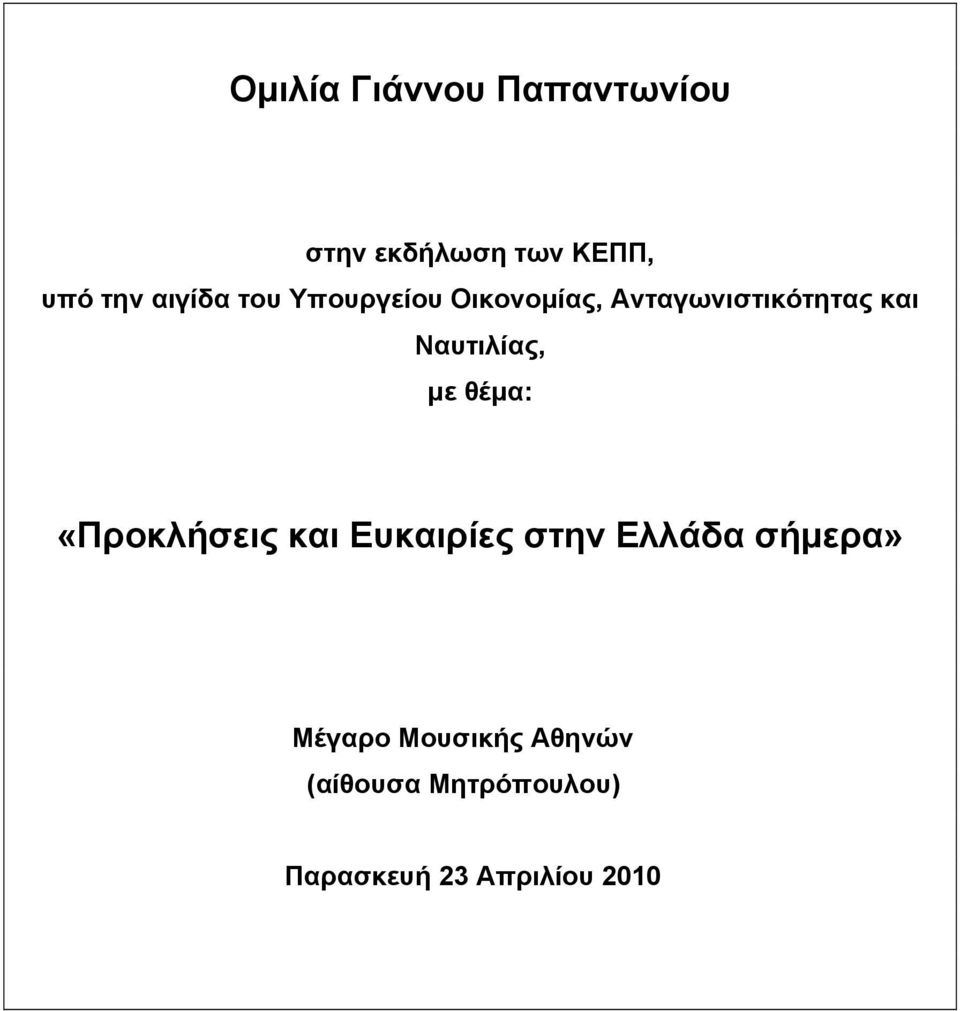 Ναυτιλίας, με θέμα: «Προκλήσεις και Ευκαιρίες στην Ελλάδα