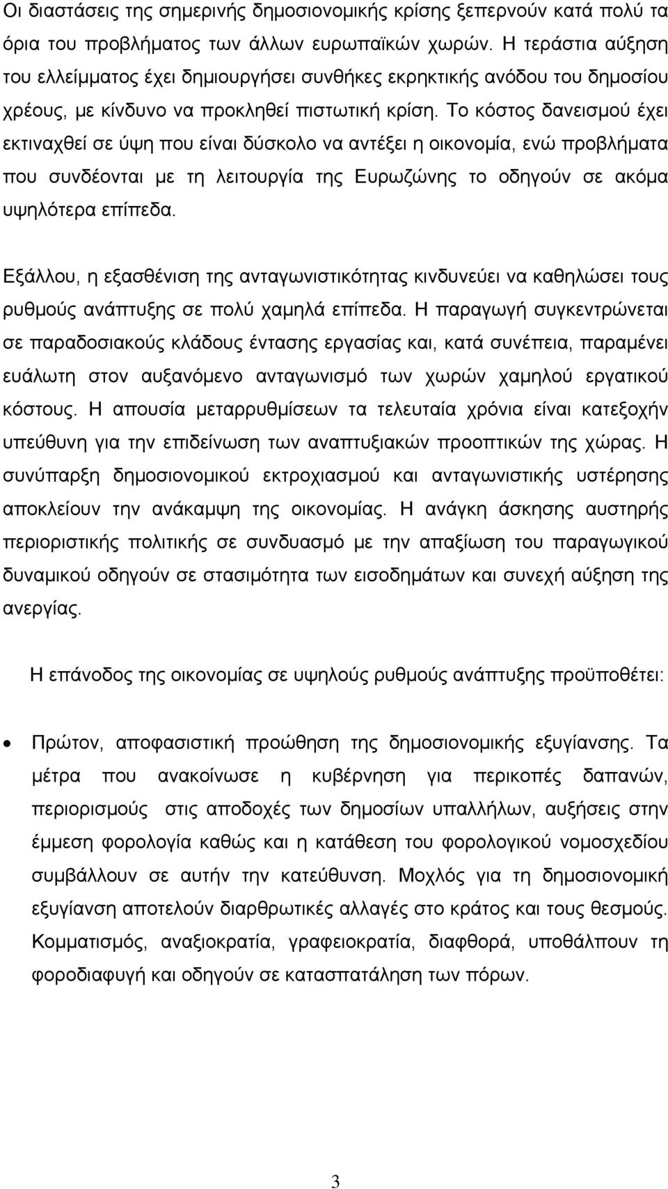 Το κόστος δανεισμού έχει εκτιναχθεί σε ύψη που είναι δύσκολο να αντέξει η οικονομία, ενώ προβλήματα που συνδέονται με τη λειτουργία της Ευρωζώνης το οδηγούν σε ακόμα υψηλότερα επίπεδα.