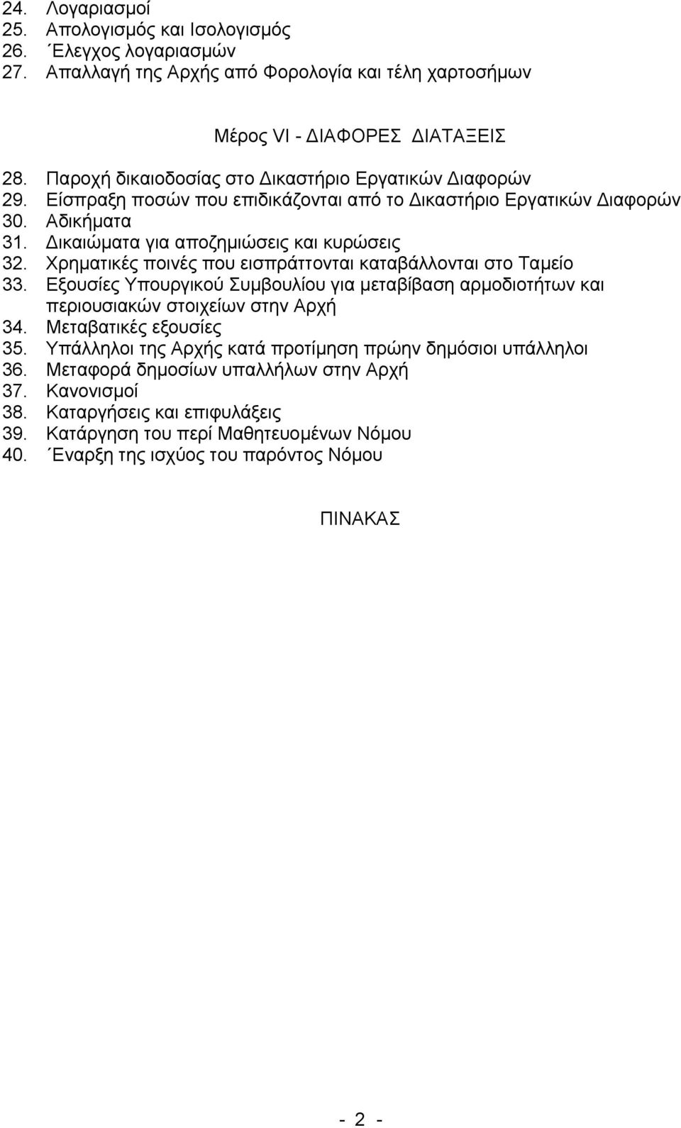 Χρηματικές ποινές που εισπράττονται καταβάλλονται στο Ταμείο 33. Εξουσίες Υπουργικού Συμβουλίου για μεταβίβαση αρμοδιοτήτων και περιουσιακών στοιχείων στην Αρχή 34. Μεταβατικές εξουσίες 35.