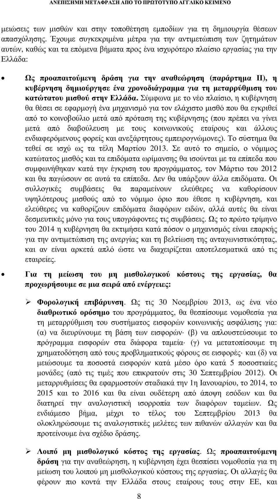 (παράρτηµα ΙΙ), η κυβέρνηση δηµιούργησε ένα χρονοδιάγραµµα για τη µεταρρύθµιση του κατώτατου µισθού στην Ελλάδα.