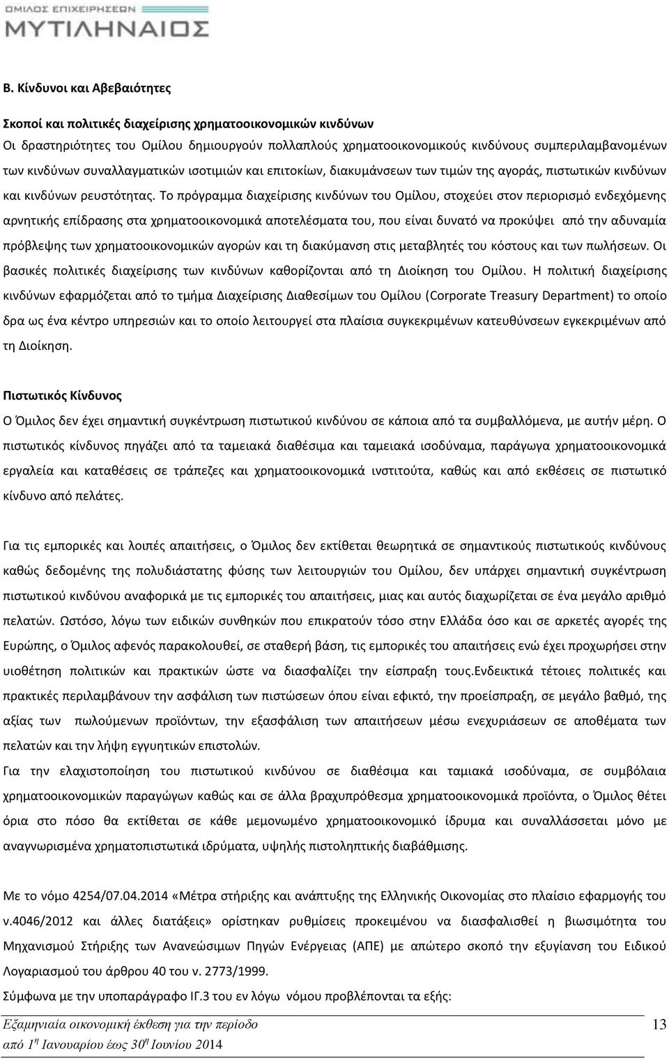 Το πρόγραμμα διαχείρισης κινδύνων του Ομίλου, στοχεύει στον περιορισμό ενδεχόμενης αρνητικής επίδρασης στα χρηματοοικονομικά αποτελέσματα του, που είναι δυνατό να προκύψει από την αδυναμία πρόβλεψης