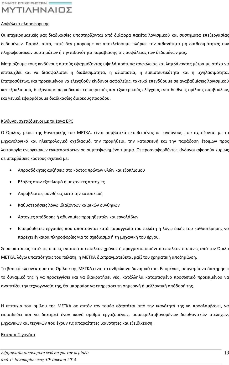 Μετριάζουμε τους κινδύνους αυτούς εφαρμόζοντας υψηλά πρότυπα ασφαλείας και λαμβάνοντας μέτρα με στόχο να επιτευχθεί και να διασφαλιστεί η διαθεσιμότητα, η αξιοπιστία, η εμπιστευτικότητα και η