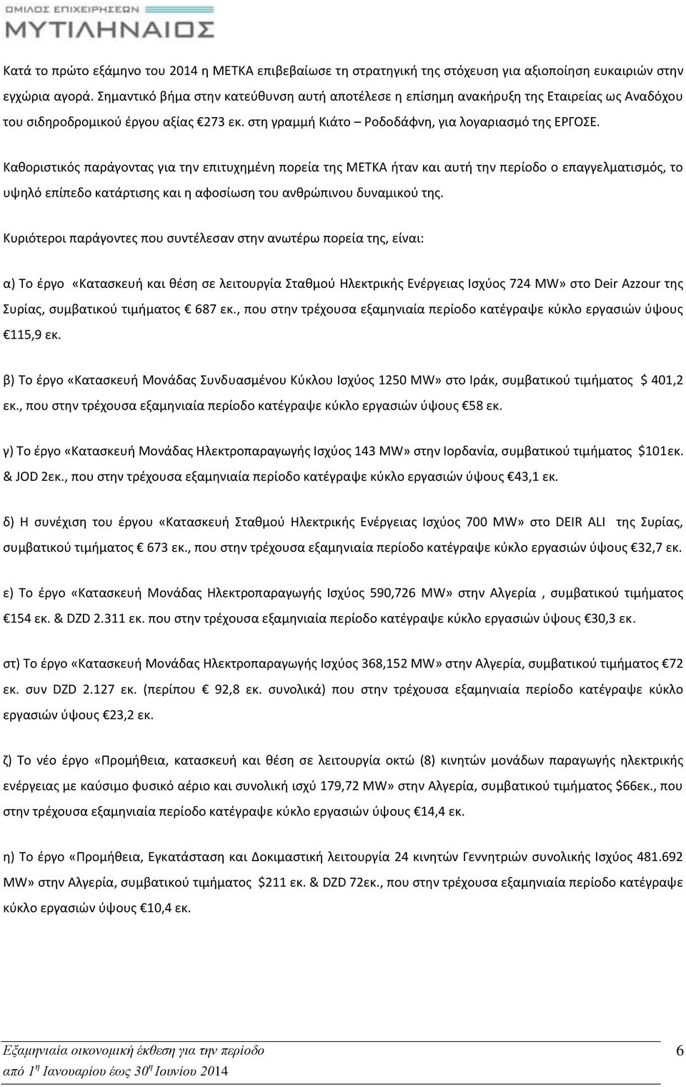 Καθοριστικός παράγοντας για την επιτυχημένη πορεία της ΜΕΤΚΑ ήταν και αυτή την περίοδο ο επαγγελματισμός, το υψηλό επίπεδο κατάρτισης και η αφοσίωση του ανθρώπινου δυναμικού της.