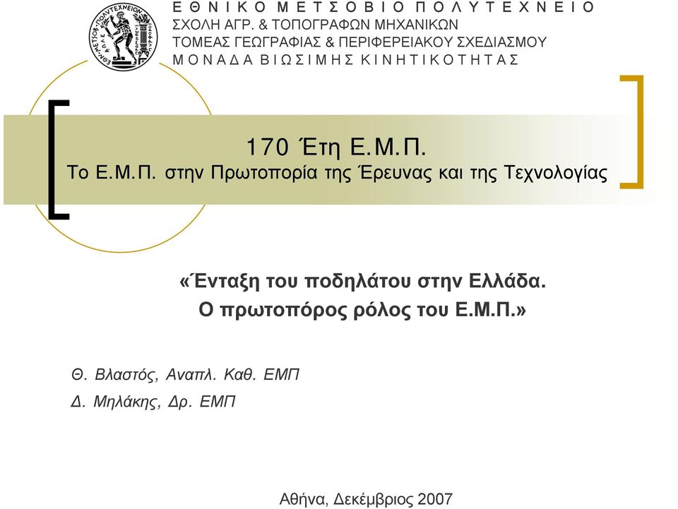 ΚΙΝΗΤΙΚΟΤΗΤΑΣ 170 Έτη Ε.Μ.Π.