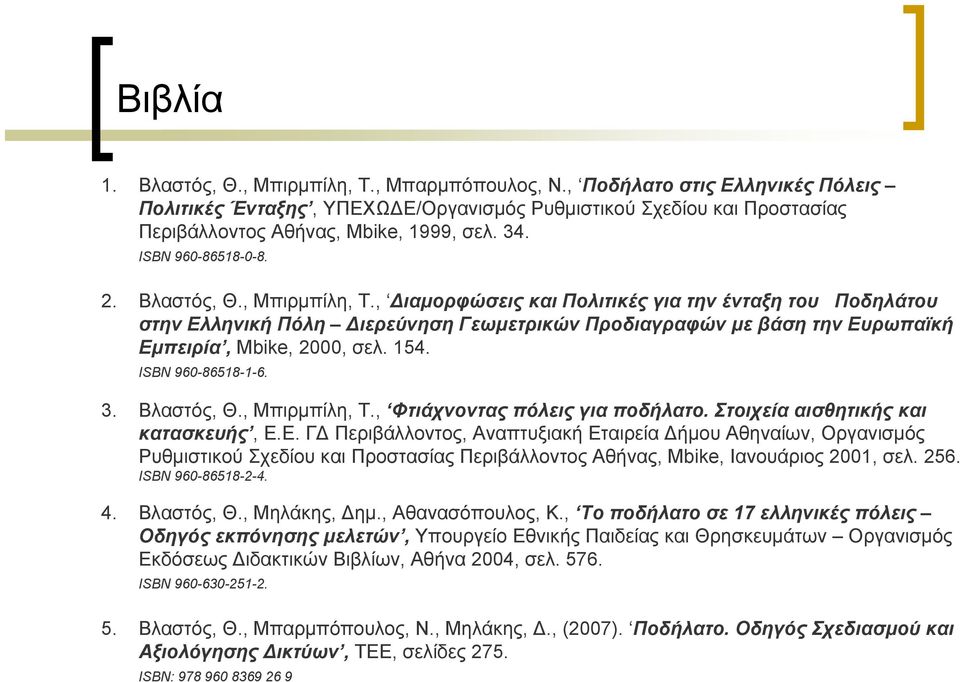 , Διαμορφώσεις και Πολιτικές για την ένταξη του Ποδηλάτου στην Ελληνική Πόλη Διερεύνηση Γεωμετρικών Προδιαγραφών με βάση την Ευρωπαϊκή Εμπειρία, Mbike, 2000, σελ. 154. ISBN 960-86518-1-6. 3.