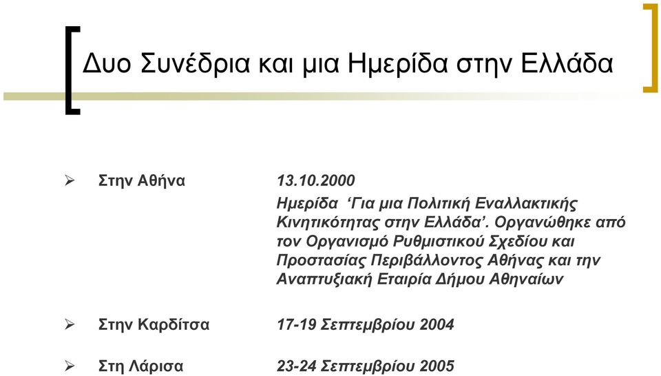 Οργανώθηκε από τον Οργανισμό Ρυθμιστικού Σχεδίου και Προστασίας Περιβάλλοντος