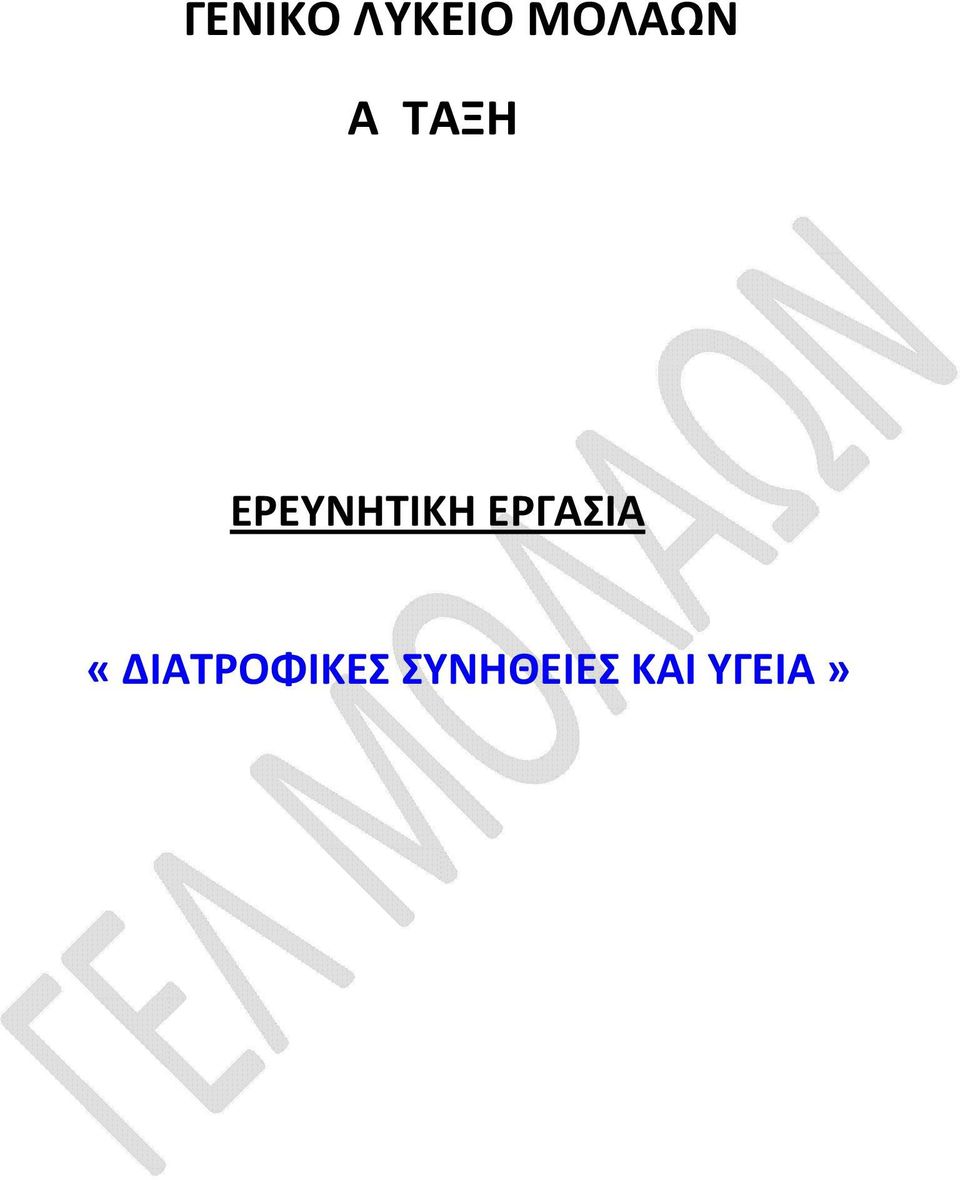 ΕΡΕΥΝΗΤΙΚΗ ΕΡΓΑΣΙΑ