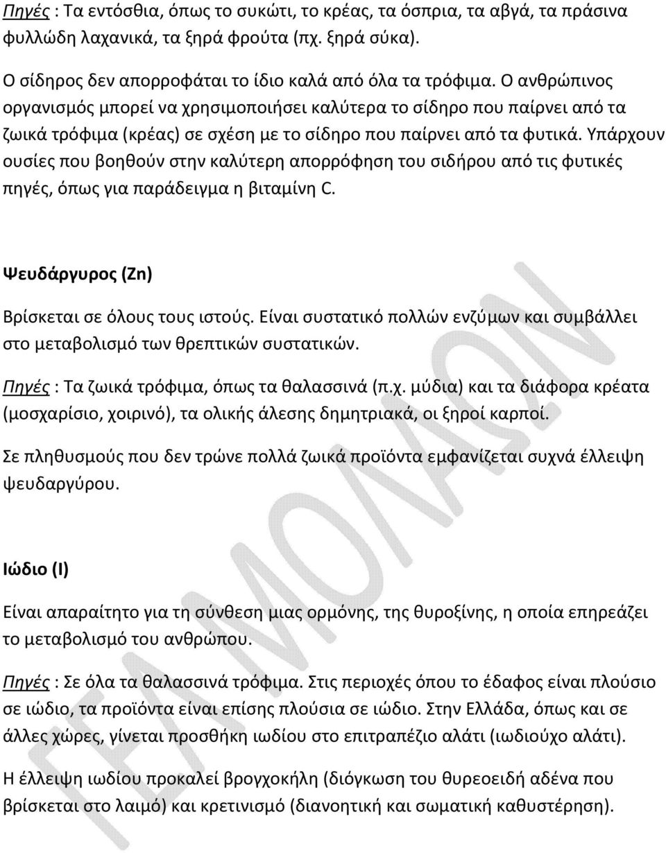 Υπάρχουν ουσίες που βοηθούν στην καλύτερη απορρόφηση του σιδήρου από τις φυτικές πηγές, όπως για παράδειγμα η βιταμίνη C. Ψευδάργυρος (Zn) Βρίσκεται σε όλους τους ιστούς.